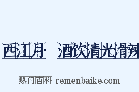 西江月·酒饮清光滑辣是什么意思的图片